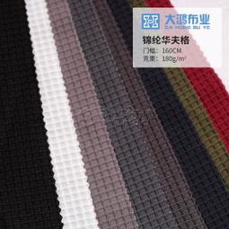 工廠直銷(xiāo)華夫格子針織面料 錦綸萊卡彈力布的時(shí)尚應(yīng)用與批發(fā)優(yōu)勢(shì)