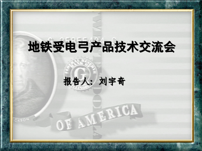 受電弓技術交流與選型咨詢指南